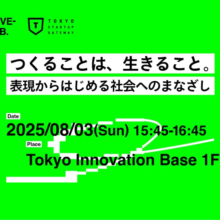 初回イベント『つくることは、生きること』