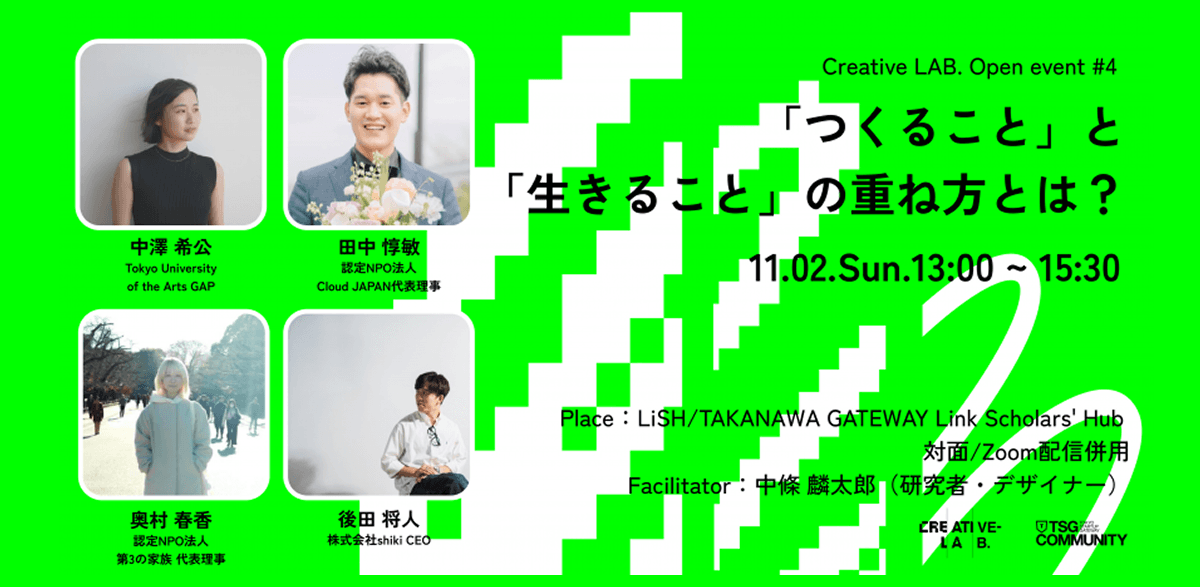 「つくること」と「生きること」の重ね方とは？【11/2】