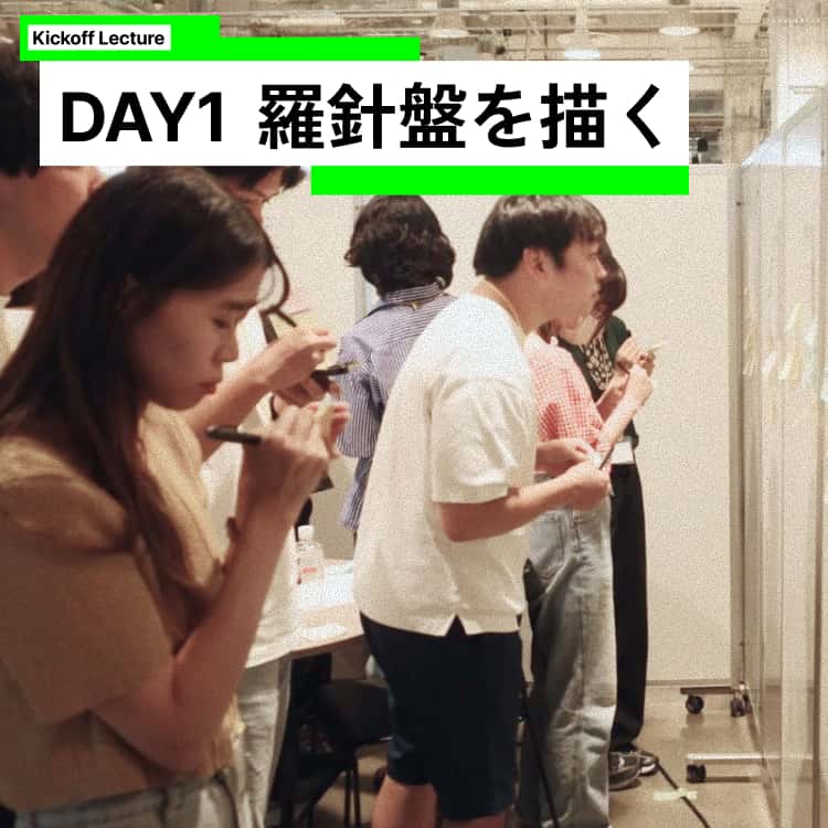 DAY1 羅針盤を描く