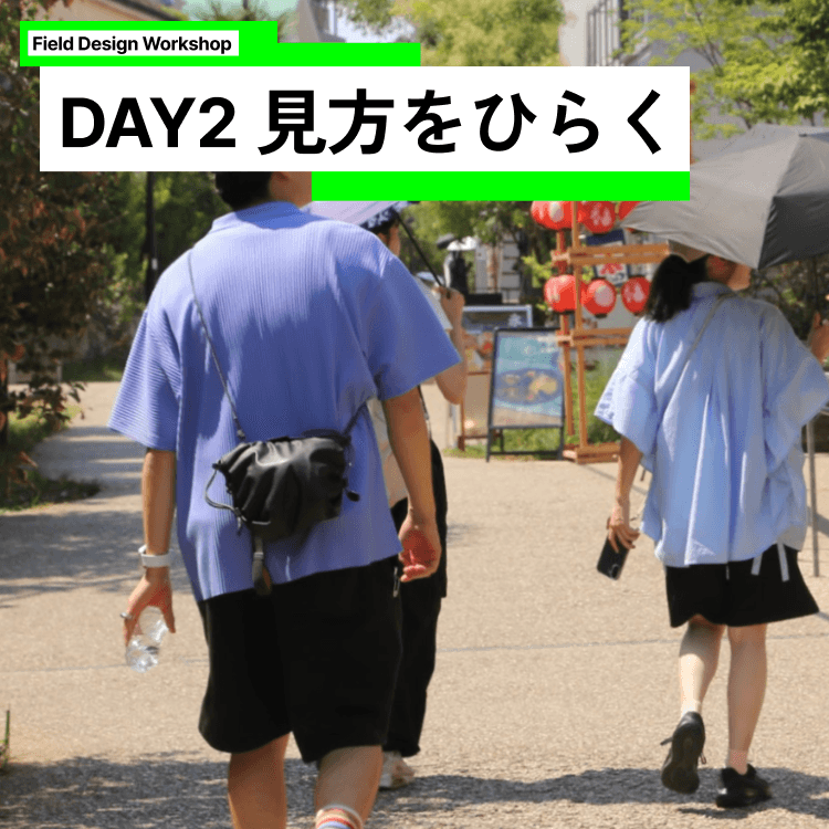 DAY2 見方をひらく