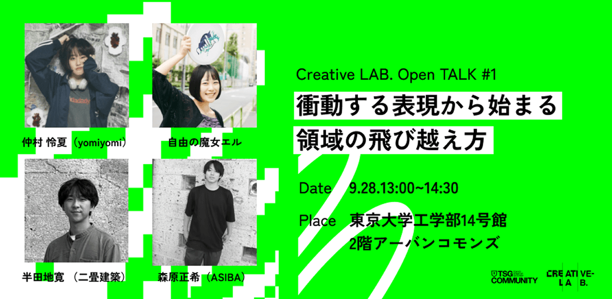 衝動する表現から始まる 領域の飛び越え方【9/28】