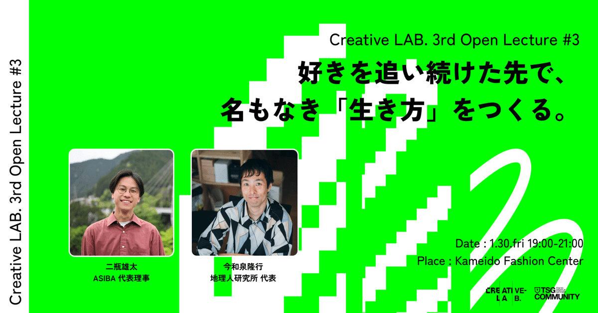 好きを追い続けた先で、名もなき生き方をつくる。 / Creative LAB. DAY3 Open Lecture