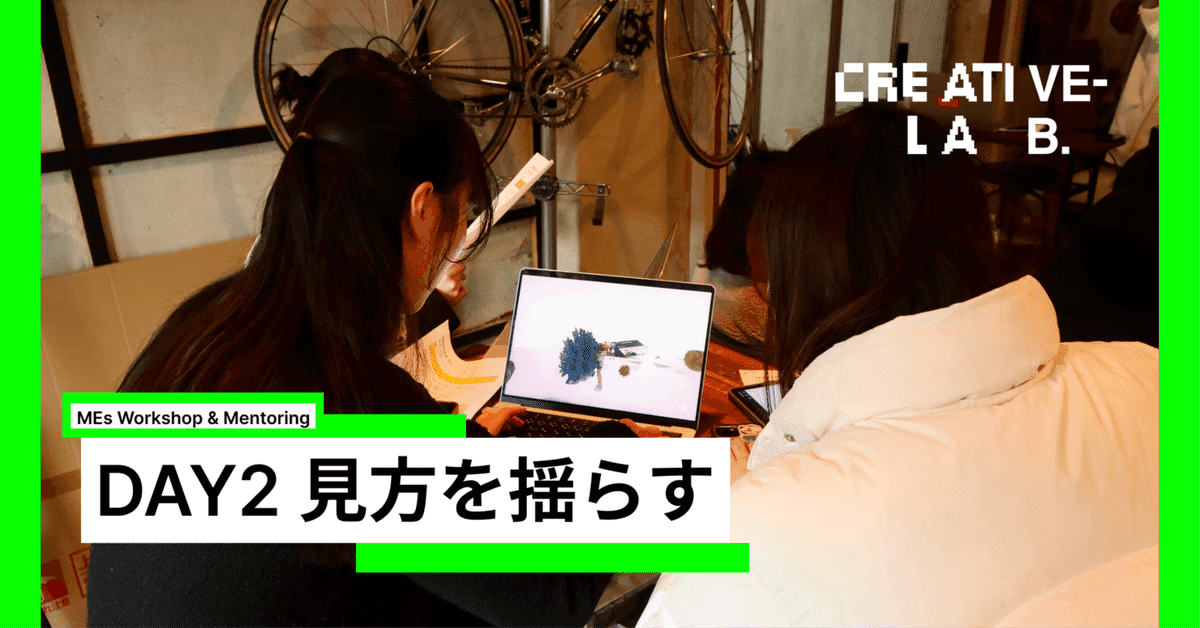 見方を揺らす / Creative-LAB. 3期 DAY2 MEs Workshop & Mentoring