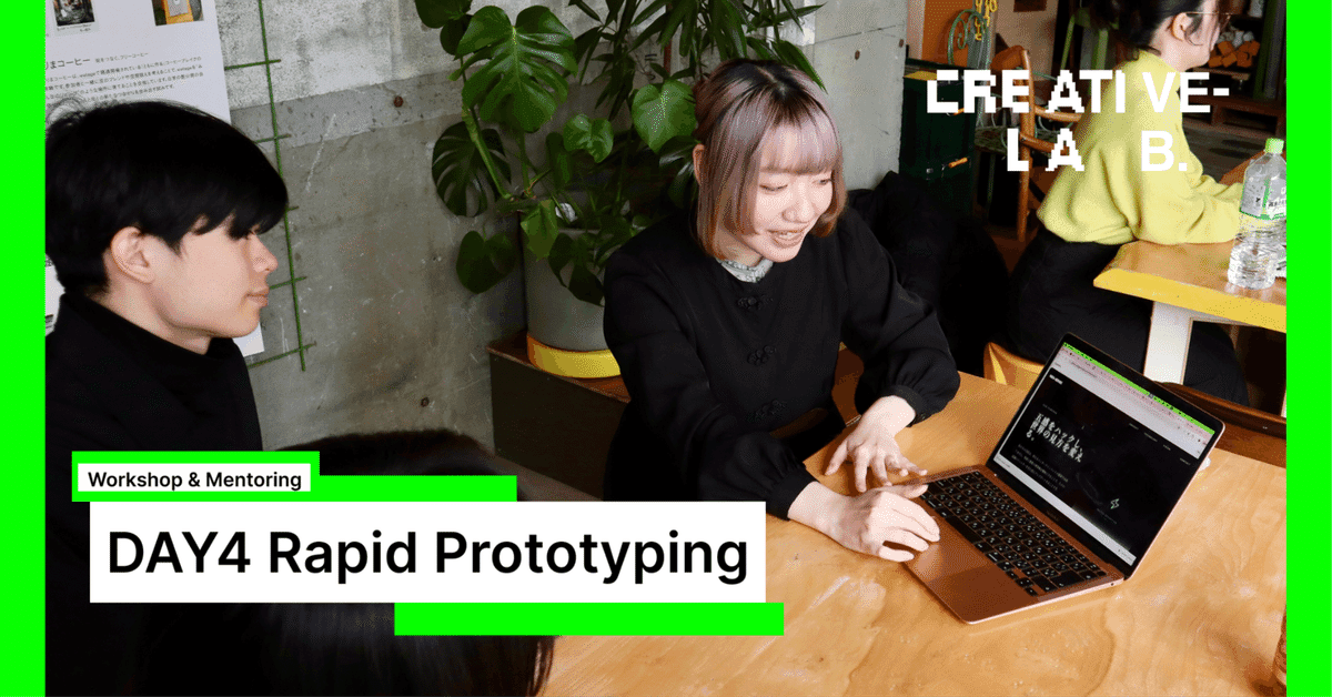 妄想の解像度を上げる ラピッドプロトタイピング / Creative LAB. DAY4 Prototyping Workshop + Mentoring