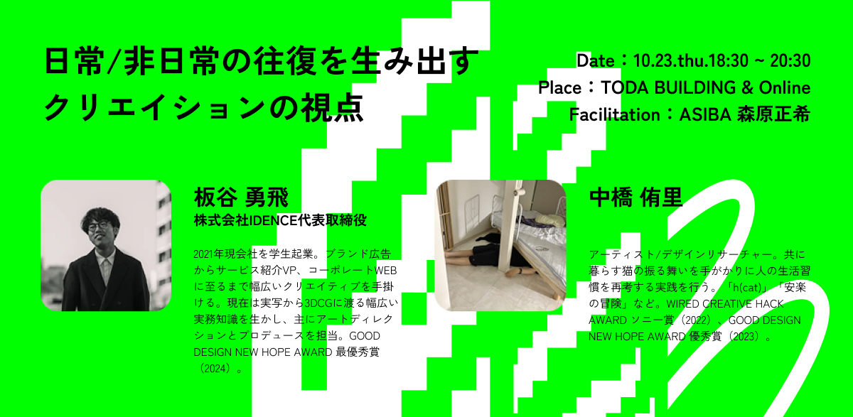 日常と非日常の往復と、クリエイションの視座【10/23】