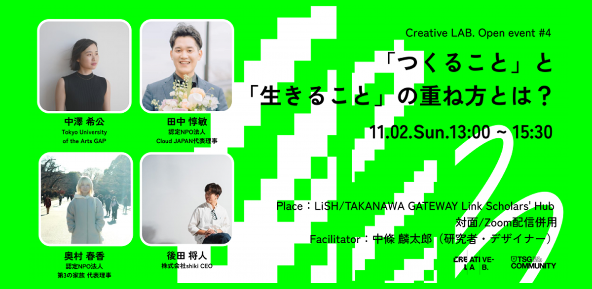 「つくること」と「生きること」の重ね方とは？【11/2】