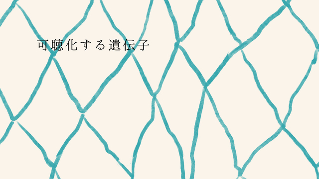 可聴化する遺伝子