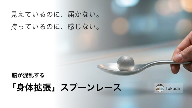脳が混乱する「身体拡張」スプーンレース