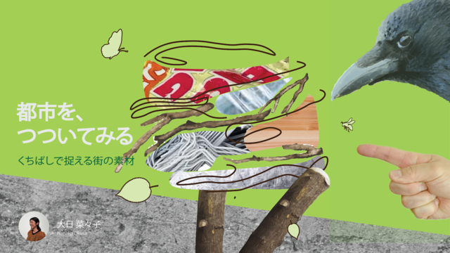 都市を、つついてみる:くちばしで捉える街の素材