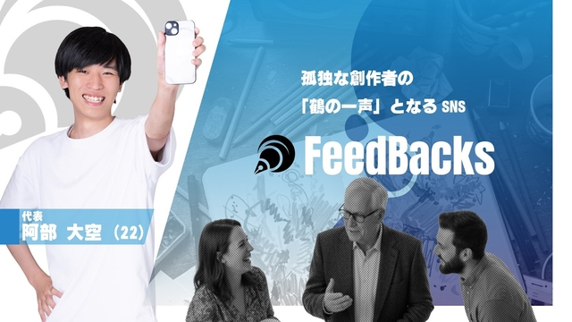 作品に必ずコメントが返ってくる新たな作品投稿SNS「FeedBacks」
